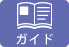 ご利用ガイド