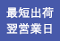 最短出荷翌営業日