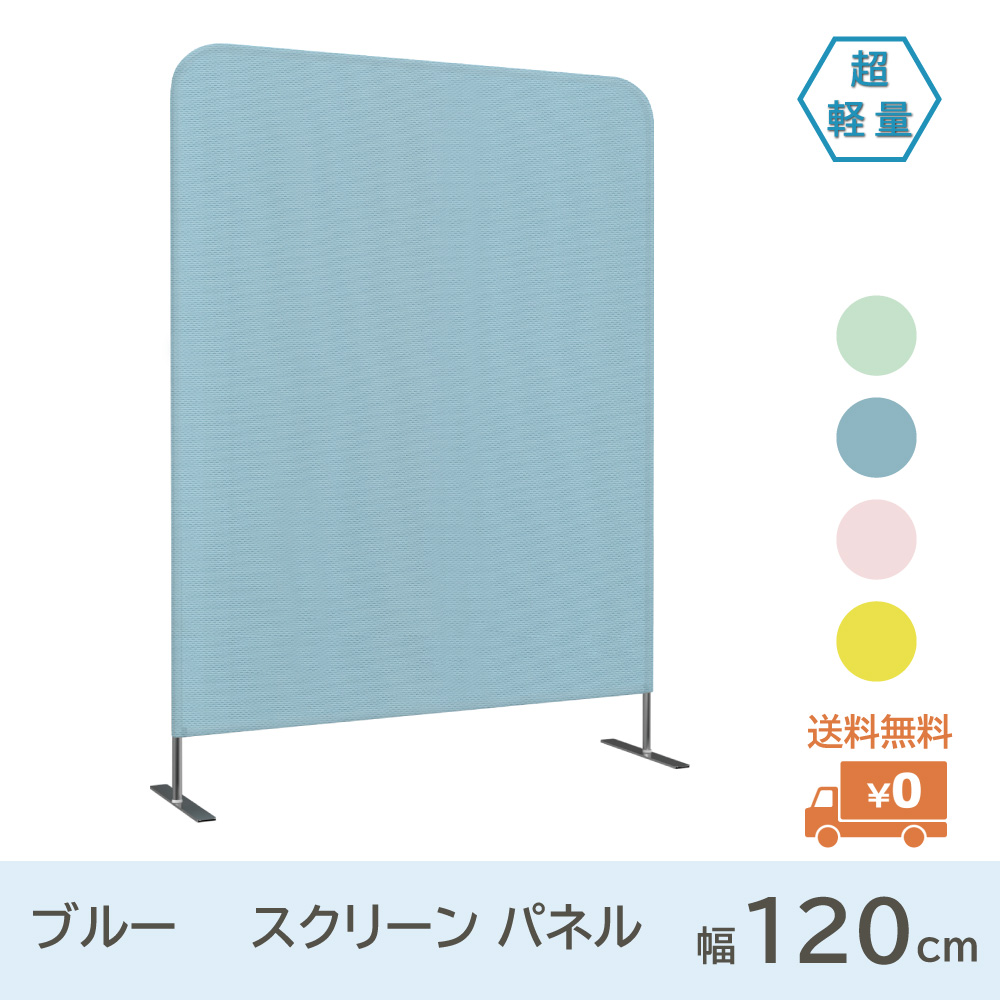 スクリーンパーテーション スクリーンパネル アクセサリー 幅120cm ブルー