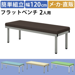フラットベンチ 平ベンチ 幅120cm ブラウン 家具のAKIRA