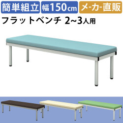 フラットベンチ 平ベンチ 幅150cm ブルー 家具のAKIRA