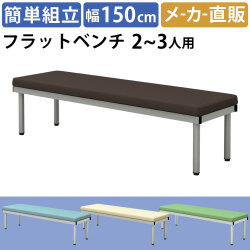 フラットベンチ 平ベンチ 幅150cm ブラウン 家具のAKIRA