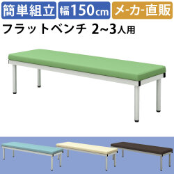 フラットベンチ 平ベンチ 幅150cm グリーン 幅30cm 家具のAKIRA