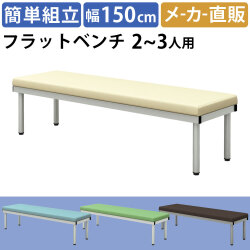 フラットベンチ 平ベンチ 幅150cm アイボリー 家具のAKIRA