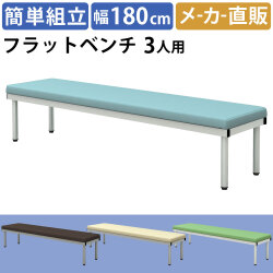 フラットベンチ 平ベンチ 幅180cm ブルー 家具のAKIRA