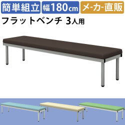 フラットベンチ 平ベンチ 幅180cm ブラウン 家具のAKIRA