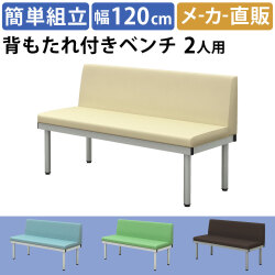 ロビーチェア 背もたれ付き ベンチ 2人掛け 長椅子 幅150cm 奥行50cm