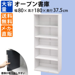 保管庫 キャビネット 書類収納 オープンタイプ 高さ180cm ホワイト 家具のAKIRA