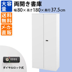 保管庫 キャビネット 書類収納 扉付き 両開き 扉タイプ 高さ180cm ホワイト 家具のAKIRA