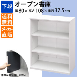 保管庫 キャビネット 下段 書類収納 オープンタイプ 高さ108cm ホワイト 家具のAKIRA