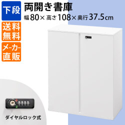 保管庫 キャビネット 下段 書類収納 扉付き 両開き 扉タイプ 高さ108cm ホワイト 家具のAKIRA