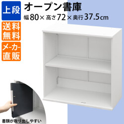 保管庫 キャビネット 上段 書類収納 オープンタイプ 高さ72cm ホワイト 家具のAKIRA