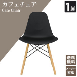 カフェチェア テーブルチェア チェア ミーティングチェア 会議用チェア ブラック 1脚 単品 家具のAKIRA