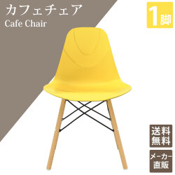 カフェチェア テーブルチェア チェア ミーティングチェア 会議用チェア イエロー 黄色 1脚 家具のAKIRA