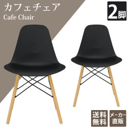 カフェチェア テーブルチェア チェア ミーティングチェア 会議用チェア ブラック 2脚 単品 家具のAKIRA