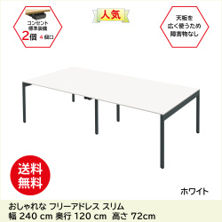 フリーアドレス フリーアドレスデスク フラットタイプ 幅240cm 奥行120cm ホワイト 家具のAKIRA