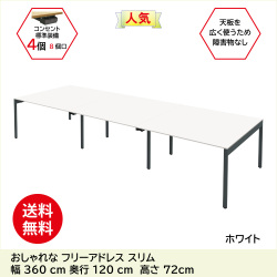 フリーアドレス フリーアドレスデスク フラットタイプ 幅360cm 奥行120cm ホワイト 家具のAKIRA