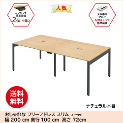 フリーアドレス フリーアドレスデスク 配線キャップ付き 幅200cm 奥行100cm ナチュラル木目 家具のAKIRA