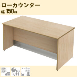 ローカウンター 木製 受付カウンター 幅150cm 奥行70cm 高さ72cm ナチュラル木目 家具のAKIRA
