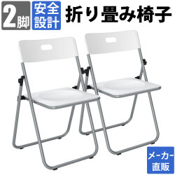 折り畳み椅子 折りたたみチェア パイプ椅子 2セット 白 ホワイト 家具のAKIRA