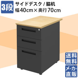 袖机 サイドデスク オフィスデスク スチールデスク 平机 幅40cm ナチュラル×ブラック 家具のAKIRA