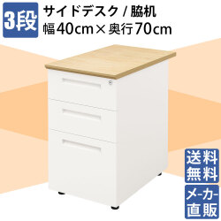袖机 サイドデスク オフィスデスク スチールデスク 平机 幅40cm ナチュラル×ホワイト 家具のAKIRA