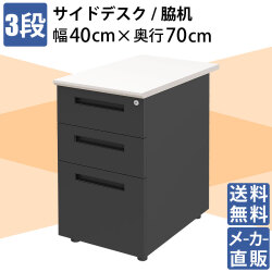 袖机 サイドデスク オフィスデスク スチールデスク 平机 幅40cm ホワイト×ブラック 家具のAKIRA