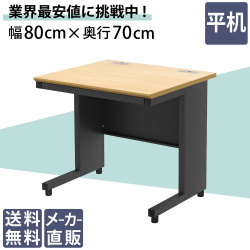 オフィスデスク スチールデスク 平机 ワークデスク ワーキングデスク 幅80cm 800mm ナチュラル×ブラック 家具のAKIRA
