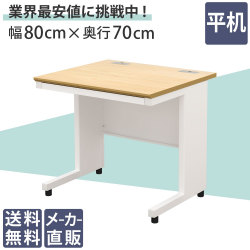 オフィスデスク スチールデスク 平机 ワークデスク ワーキングデスク 幅80cm 800mm ナチュラル×ホワイト 家具のAKIRA