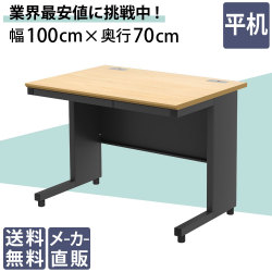 オフィスデスク スチールデスク 平机 ワークデスク ワーキングデスク 幅100cm 1000mm ナチュラル×ブラック 家具のAKIRA