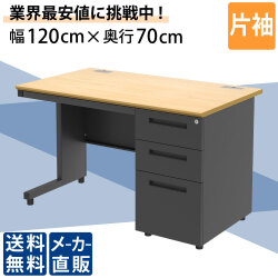 オフィスデスク スチールデスク 片袖机 片袖デスク 幅120cm 1200mm ナチュラル×ブラック 家具のAKIRA