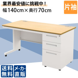 オフィスデスク スチールデスク 片袖机 片袖デスク 幅140cm 1400mm ナチュラル×ホワイト 家具のAKIRA