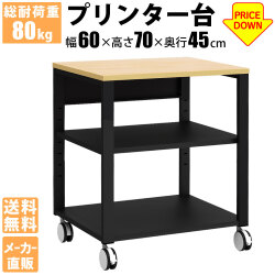 プリンター台 プリンターラック プリンタ台 プリンタラック 収納 3段 ナチュラル×ブラック 幅60×奥行40 家具のAKIRA