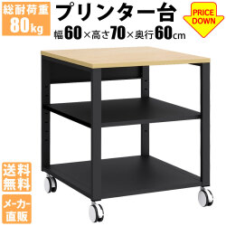 プリンター台 プリンターラック プリンタ台 プリンタラック 収納 3段 ナチュラル×ブラック 幅60×奥行60 家具のAKIRA