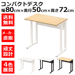 オフィスデスク コンパクトデスク タイニーデスク 幅80cm 奥行50cm 高さ72cm ナチュラル木目×ホワイト 家具のAKIRA