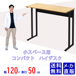 オフィスデスク ハイコンパクトデスク タイニーデスク 小デスク 1200×500 ナチュラル×ブラック 家具のAKIRA