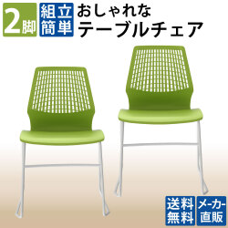 テーブルチェア チェア ミーティングチェア 会議用チェア グリーン 2脚セット 家具のAKIRA