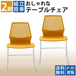 テーブルチェア チェア ミーティングチェア 会議用チェア オレンジ 2脚セット 家具のAKIRA