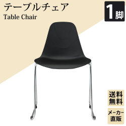 テーブルチェア チェア ミーティングチェア 会議用チェア ブラック 1脚 単品 家具のAKIRA