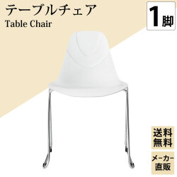 テーブルチェア チェア ミーティングチェア 会議用チェア ホワイト 白 1脚 家具のAKIRA