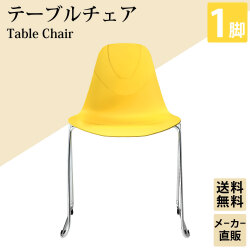 テーブルチェア チェア ミーティングチェア 会議用チェア イエロー 黄色 1脚 家具のAKIRA