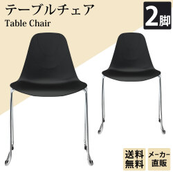 テーブルチェア チェア ミーティングチェア 会議用チェア ブラック 2脚 単品 家具のAKIRA