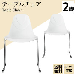 テーブルチェア チェア ミーティングチェア 会議用チェア ホワイト 白 2脚 家具のAKIRA