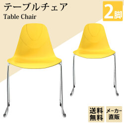 テーブルチェア チェア ミーティングチェア 会議用チェア イエロー 黄色 2脚 家具のAKIRA