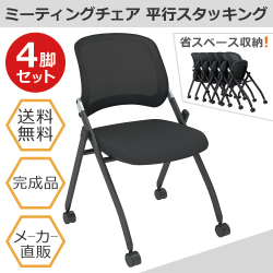 スタッキングチェア　ミーティングチェア　会議チェア　折りたたみ椅子　ブラック　4脚セット　家具のAKIRA