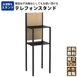 電話台 受付カウンター テレフォンスタンド 幅36cm 奥行32cm 高さ110cm ナチュラル木目×ブラック 家具のAKIRA