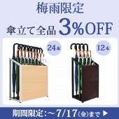 期間限定 傘立て 3%OFF
