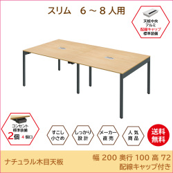 ミーティングテーブル スリムテーブル 会議テーブル 配線キャップ付 幅200cm 家具のAKIRA