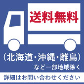 送料無料