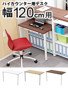 ハイカウンター用デスク 幅120cm用